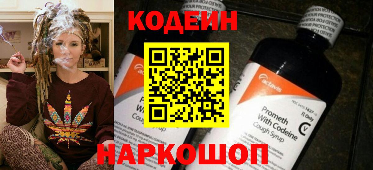 Кодеиновый сироп Lean Purple Drank  Вход с VPN  Кодеин Purple Drank  Ялта 